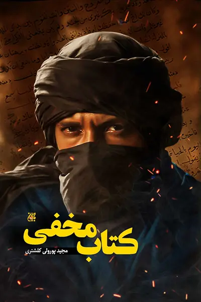کتاب مخفی